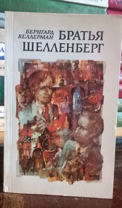 Б. Келлерман. Братья Шелленберг