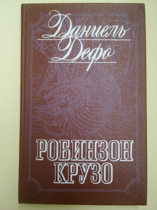 Д.Д. Дефо. Робинзон Крузо