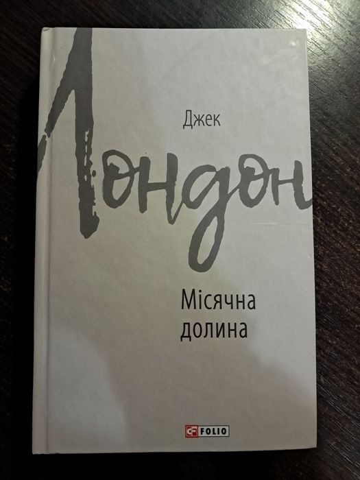 Джек Лондон. Лунная долина
