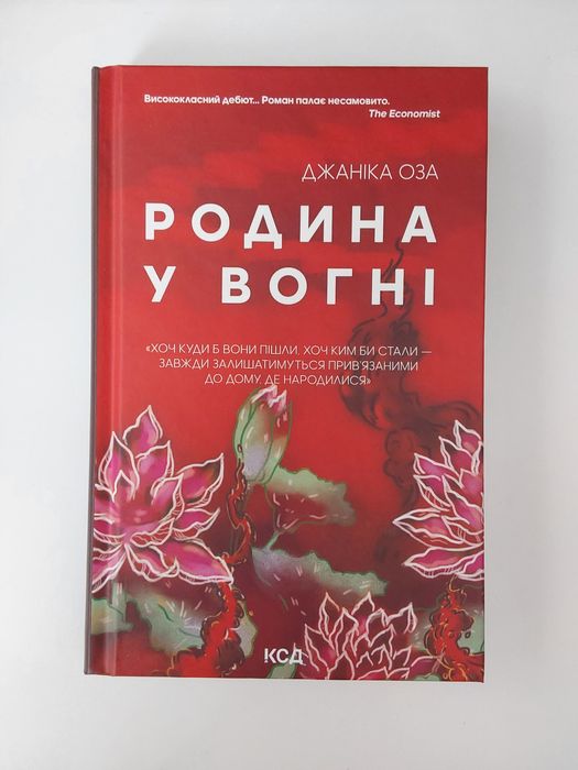 Книга Родина у вогні
