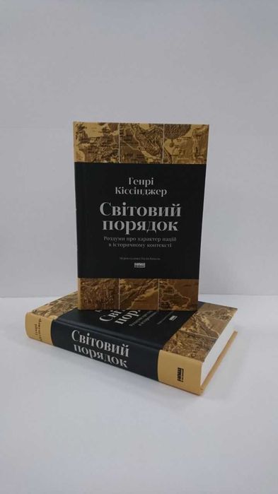 Нова книга Світовий порядок (Генрі Кіссінджер)