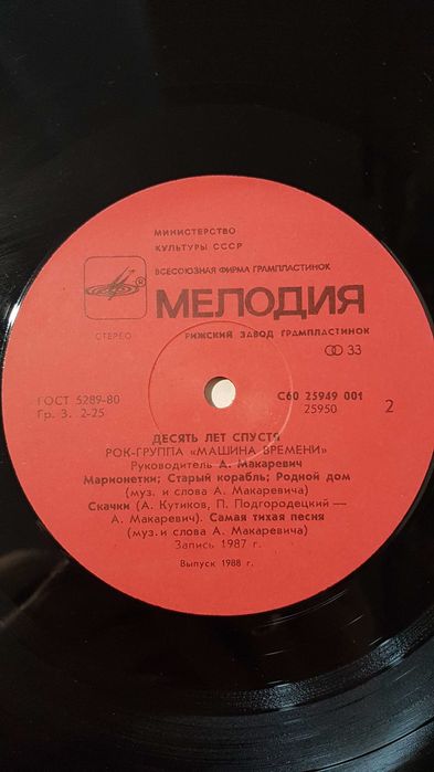 Пластинка виниловая Машина времени «Десять лет спустя», 1987 год