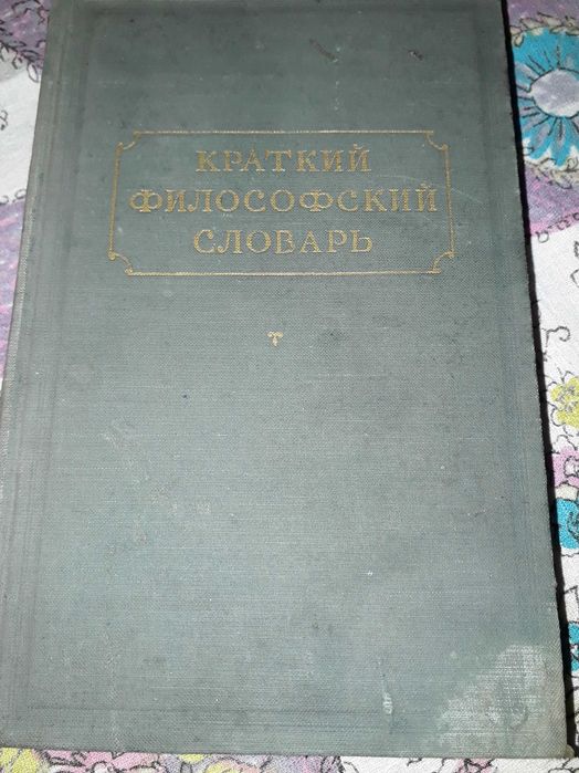 Краткий философский словарь