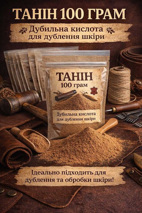 Танін 100грамм для дублення шкіри дубильна кислота таннин фарм INCI
