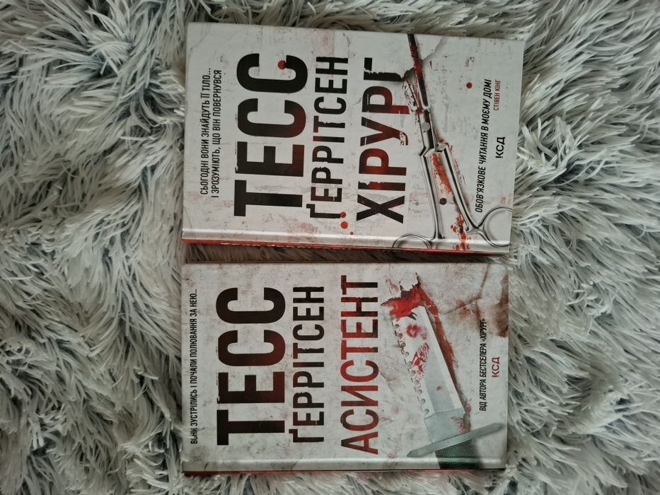 Тесс геррітсен, Хірург та Асистент 2 книги