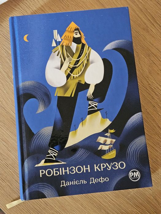 Робінзон Крузо книга