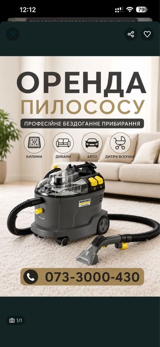 Оренда миючого пилососа