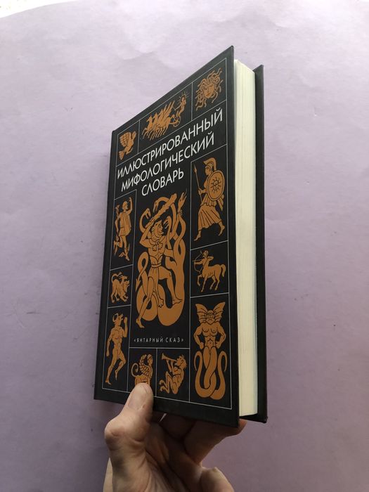 Иллюстрированный мифологический словарь