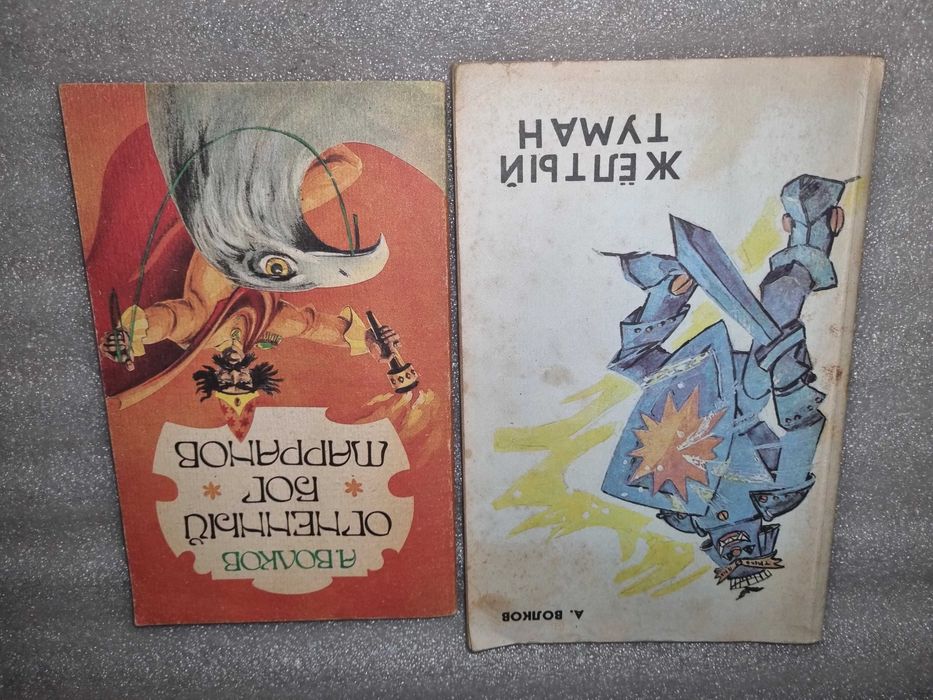 А. Волков. Желтый туман. Огненный бог Марранов