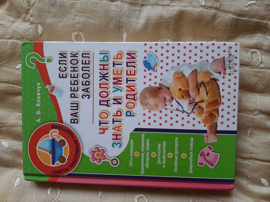Продам книгу "Что делать если ребенок заболел"