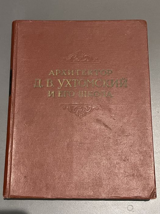 А.Михайлов Архитектор Д.В.Ухтомский и его школа. 1954