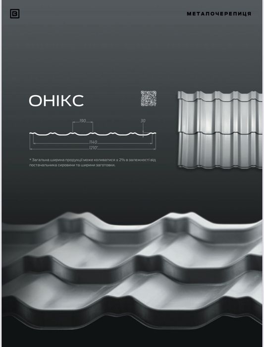 Металочерепиця з гарантією на 25 років