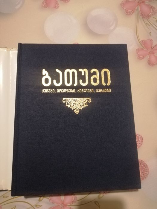 Батуми книга на грузинском