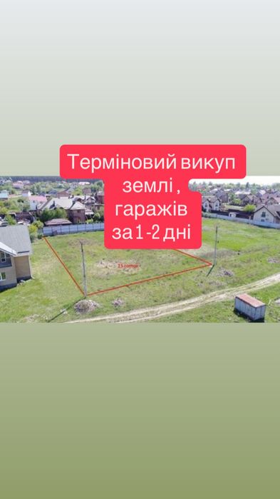 Терміновий викуп земельних ділянок ,Гаражів за 1 день Львів та обл