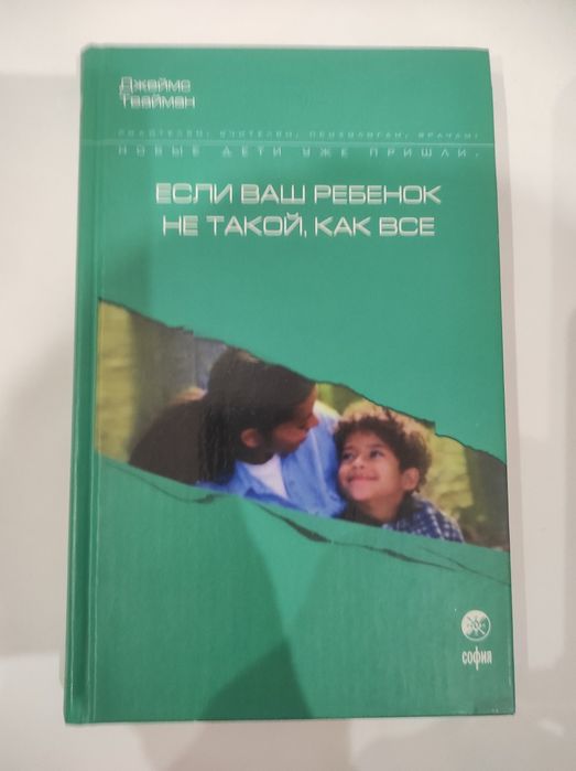 Д. Твайман. Если ваш ребенок не такой, как все