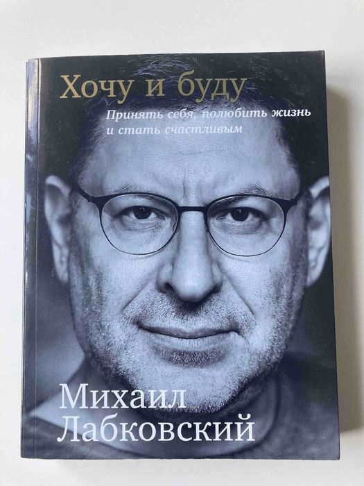Михаил Лабковский   "Хочу и буду. Принять себя, полюбить жизнь