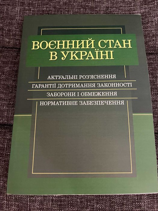 Книга Воєнний стан в Україні. Актуальні роз'яснення.