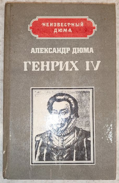 А. Дюма. Генрих IV, Наполеон