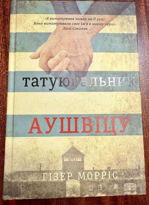 Книга Татуювальник Аушвіцу