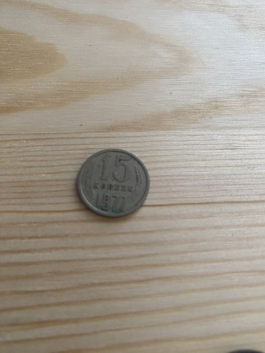 Монети СССР.