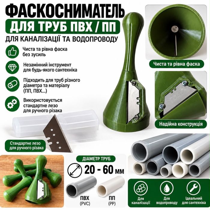 Фаскознімач для труб ПВХ / ПП 20–60 мм