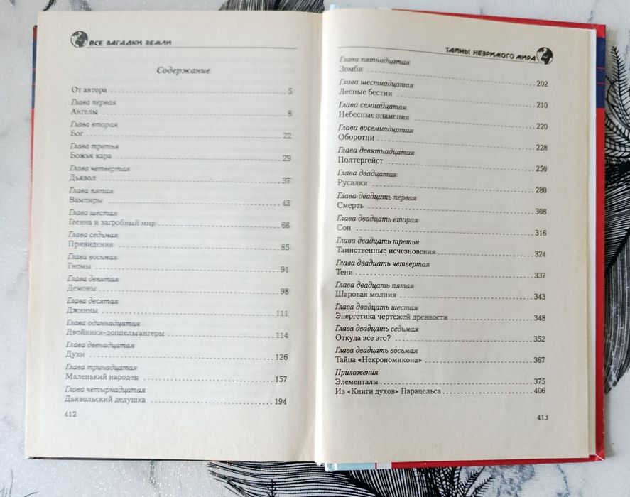 Гросс. Тайны незримого мира.