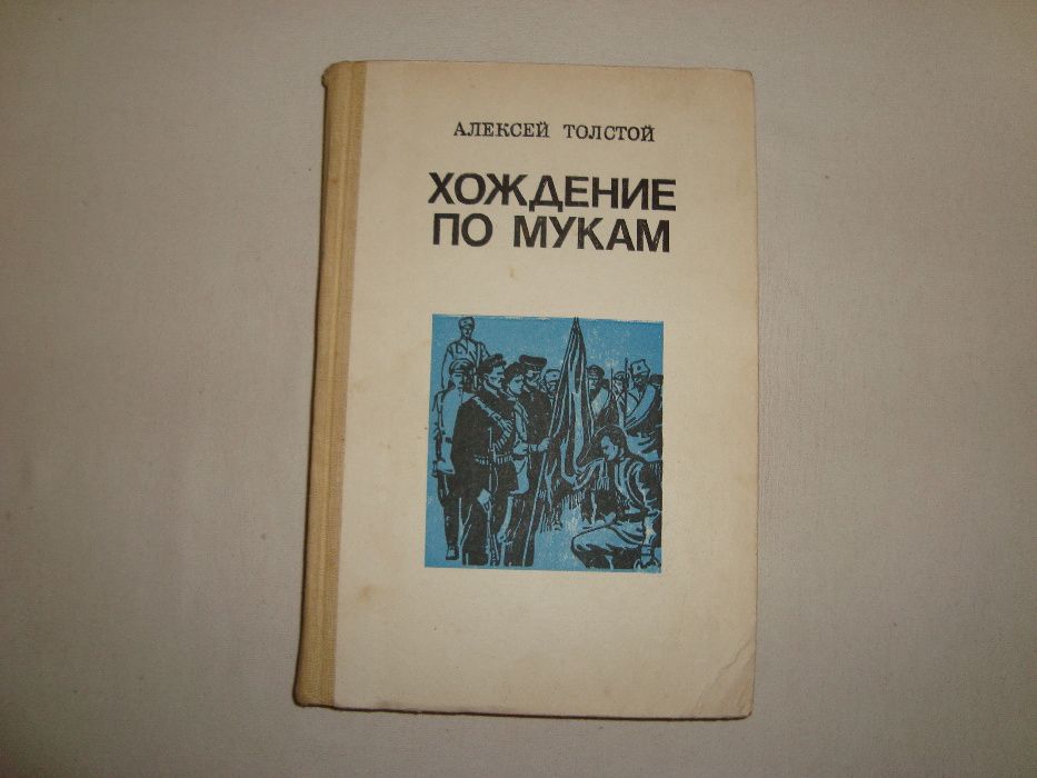 А. Н. Толстой. Хождение по мукам. Том 2