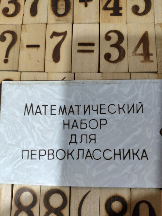 Математический набор для первоклассника! Ручная работа!