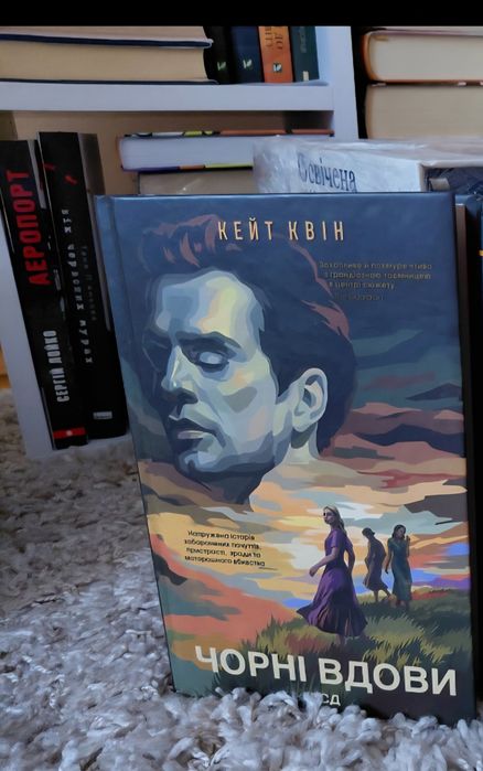 Кейт Квін "Чорні вдови"