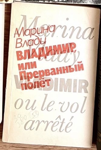 М. Влади. Владимир, или Прерванный полёт