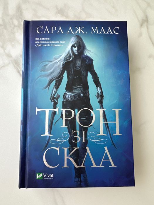 Книга «Трон зі скла» Сара Дж. Маас