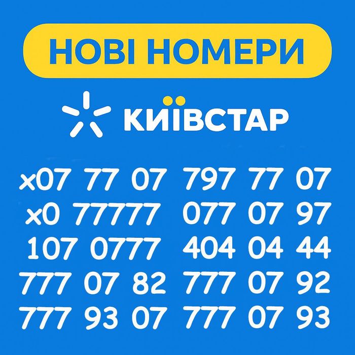 Красиві нові номери Київстар, золоті номери, віп/vip