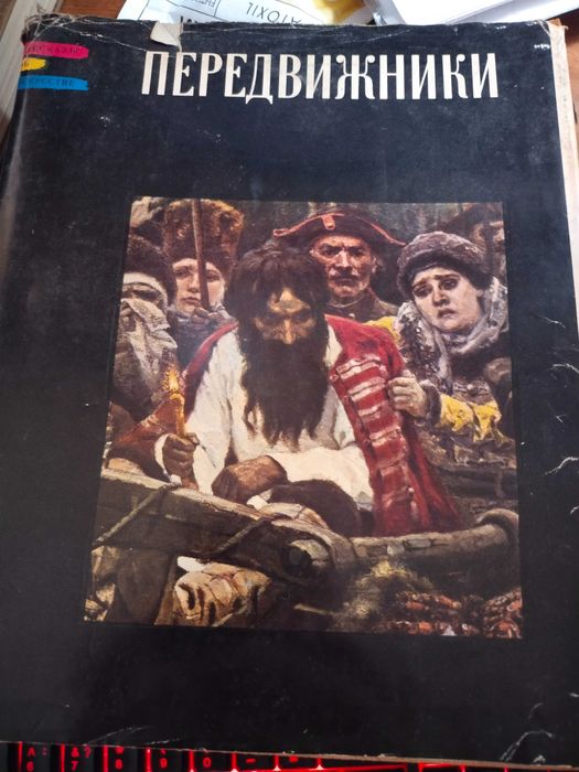 Иллюстрированный альбом "Передвижники"