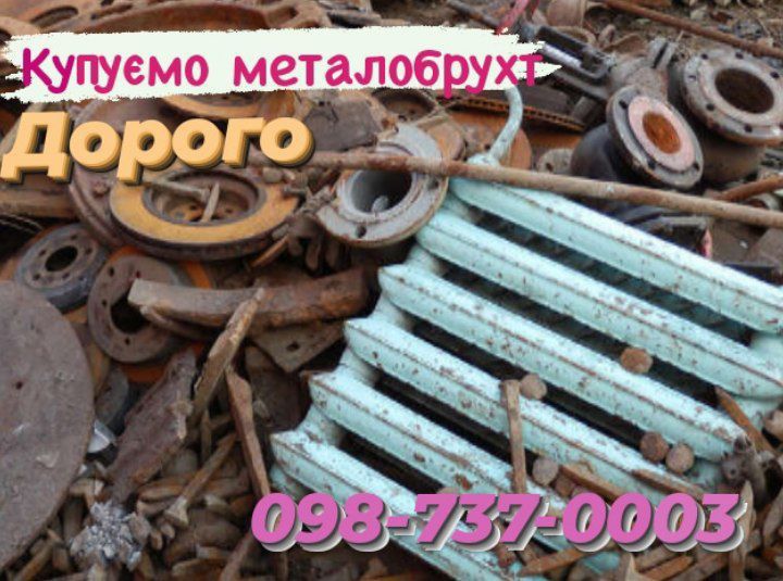 Металобрухт. Київ Святошинський.Металлолом.цветной. Вивіз,при