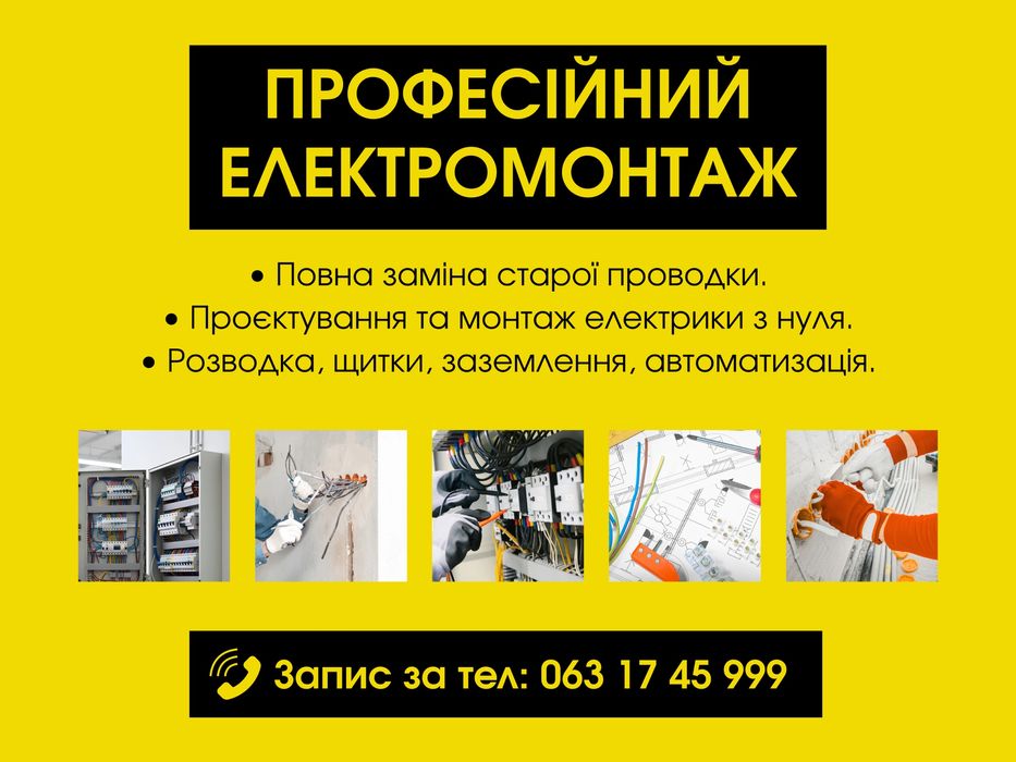 Електромонтаж | електрика під ключ | електрик, Обухів і Кагарлик