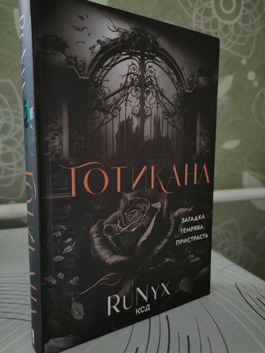 Книга "Готикана" RuNyx
