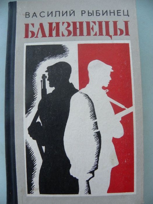 В. Рыбинец. Близнецы