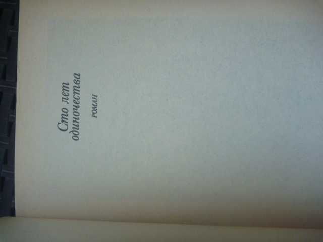 Габриэль Гарсиа Маркес "Сто лет одиночества"\"Полковнику никто не пиш