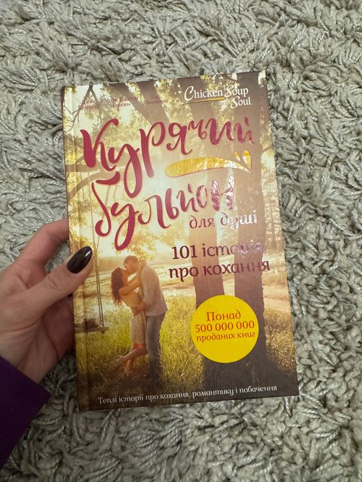 Книга «Курячий бульйон» 101 історія про кохання