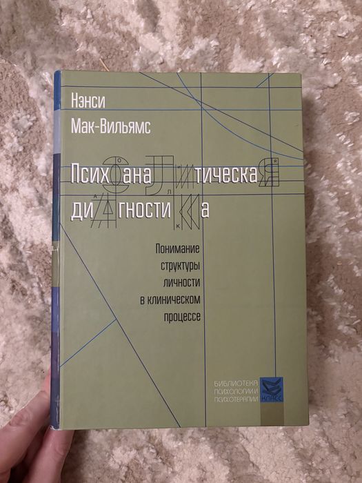 Психоаналитическая диагностика. Нэнси Мак-Вильямс