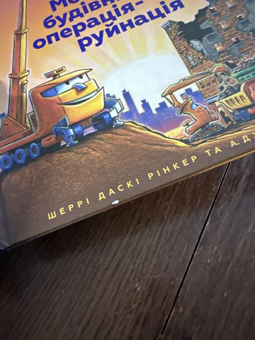 Моє будівництво операція руйнація