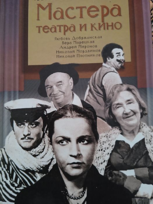 Книга Мастера театра и кино
