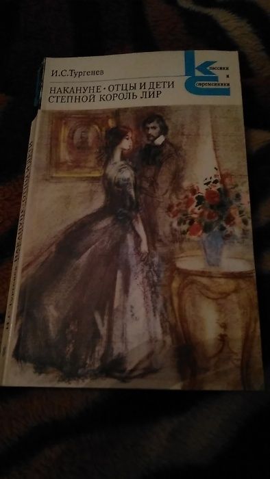 И.С. Тургенев. Накануне. Отцы и дети. Степной король Лир