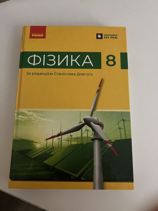 Підручник з фізики для 8 класу
