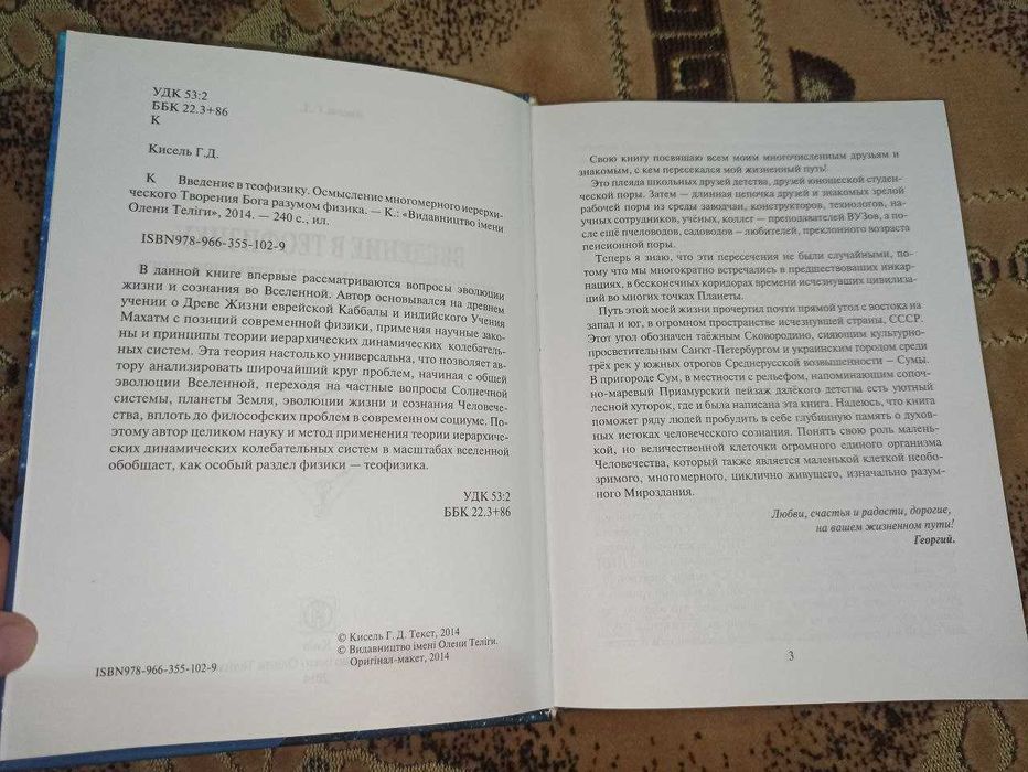 Введение в теофизику Г.Д. Кисель 2014г240с