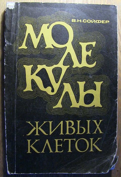 В.Н. Сойфер. Молекулы живых клеток