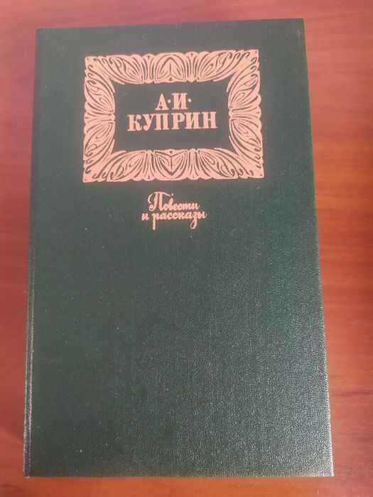 А.И. Куприн. Повести и рассказы