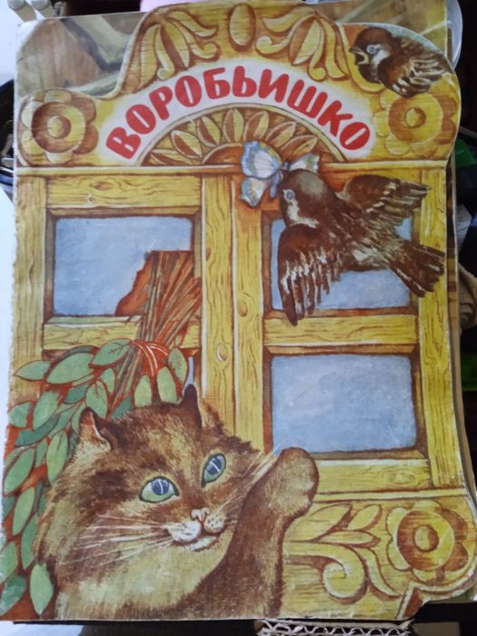 М. Горький. Сказка Воробейко