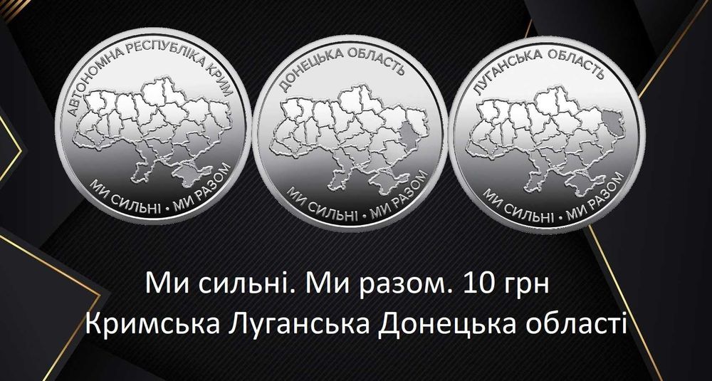 Ми сильні. Ми разом. Крим Луганськ Донецьк 10 грн НОВИНКА!!!