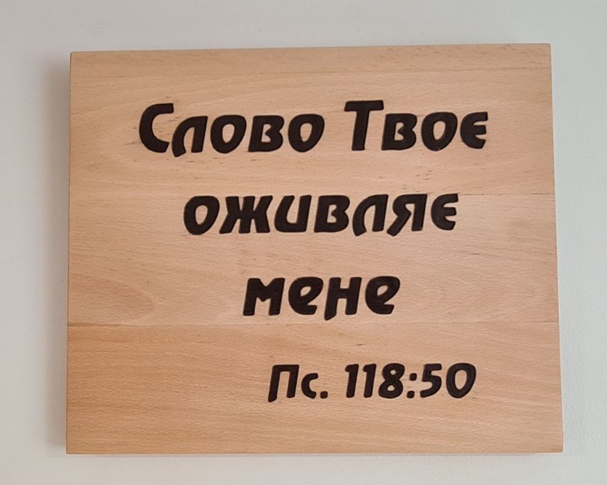 Цитати із Біблії на дереві(бук).Християнський подарунок.